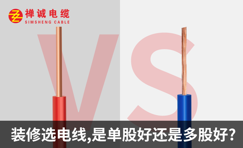 裝修選電線(xiàn)，是單股好還是多股好？