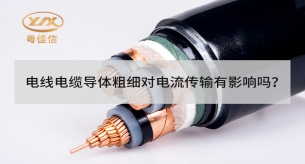 電線電纜導(dǎo)體粗細對電流傳輸有影響嗎？