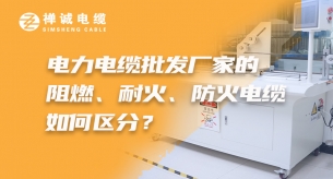 電力電纜批發(fā)廠家的阻燃、耐火、礦物絕緣電纜如何區(qū)分？