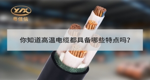 你知道高溫電纜都具備哪些特點嗎？