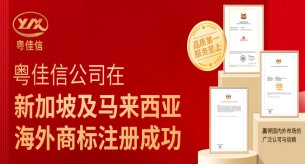 粵佳信公司在新加坡及馬來(lái)西亞海外商標(biāo)注冊(cè)成功