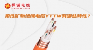 YTTW柔性防火電纜有哪些特性？