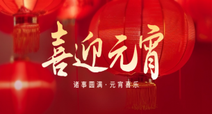 正月十五，闔家團(tuán)圓，禪誠電纜祝大家元宵節(jié)快樂！