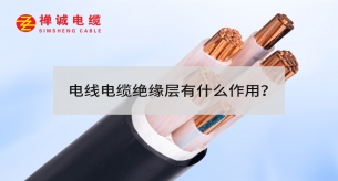 電線電纜絕緣層有什么作用？