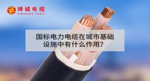 國(guó)標(biāo)電力電纜在城市基礎(chǔ)設(shè)施中有什么作用？