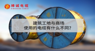 建筑工地與商場使用的電纜有什么不同？