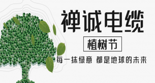 【禪誠(chéng)電纜】電線(xiàn)電纜廠(chǎng)家植樹(shù)節(jié)種“木瓜”，竟飽含深意