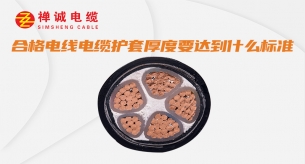 合格電線電纜護套厚度要達到什么標準？