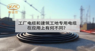 工廠電纜和建筑工地專用電纜在應(yīng)用上有何不同？