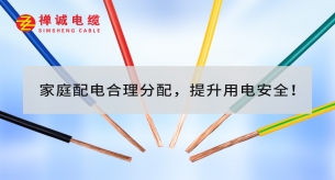 家庭配電合理分配，提升用電安全！