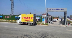 中鐵廣州工程局集團(tuán)有限公司電線電纜采購項目
