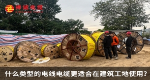 什么類型的電線電纜更適合在建筑工地使用？