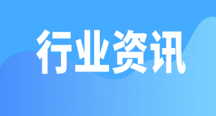  【行業(yè)關(guān)注】市場監(jiān)管總局發(fā)布2025年度第2期認證有效性抽查結(jié)果