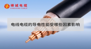 電線電纜的導(dǎo)電性能受哪些因素影響？