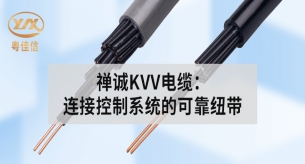 禪誠(chéng)KVV電纜：連接控制系統(tǒng)的可靠紐帶