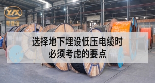 廣東電纜廠揭秘地下埋設(shè)低壓電纜不容忽視的要點(diǎn)