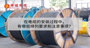 在電纜的安裝過程中，有哪些排列要求和注意事項(xiàng)？
