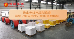 佛山電線電纜制造商帶您了解電纜生產(chǎn)中的各種指標