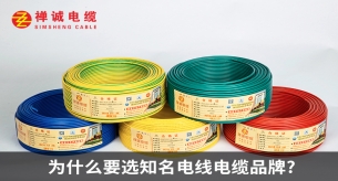 為什么要選知名電線電纜品牌？