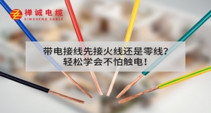 帶電接線先接火線還是零線？輕松學(xué)會不怕觸電!