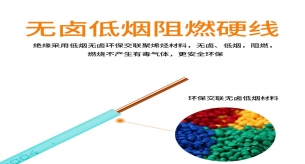 維護(hù)低煙無鹵電線有哪些作用？