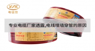 專業(yè)電纜廠家透露，電線埋墻穿管的原因