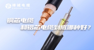 銅芯電纜和鋁芯電纜到底哪種好？