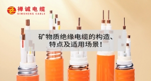 礦物質(zhì)絕緣電纜的構(gòu)造、特點(diǎn)及適用場(chǎng)景
