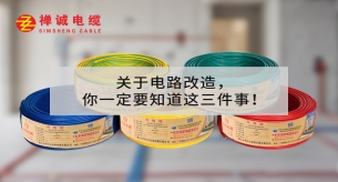 關(guān)于電路改造，你一定要知道這三件事！