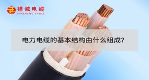 電力電纜的基本結(jié)構(gòu)由什么組成？