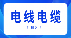 如果電線(xiàn)電纜絕緣、護(hù)套厚度不合格會(huì)造成什么影響