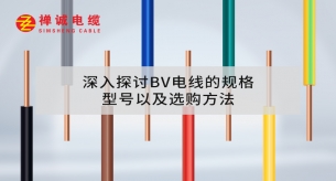 深入探討B(tài)V電線的規(guī)格、型號(hào)以及選購方法