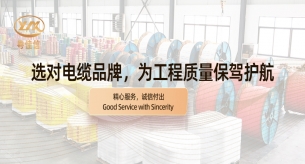 【禪誠電纜】選對電纜品牌，為工程質(zhì)量保駕護航?