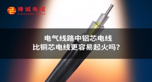 電氣線路中鋁芯電線比銅芯電線更容易起火嗎？