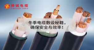 冬季電纜敷設(shè)秘籍，確保安全與效率！