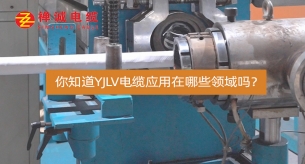 你知道YJLV電纜應用在哪些領域嗎？