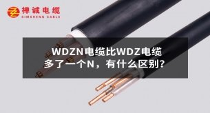 WDZN電纜比WDZ電纜多了一個N，有什么區(qū)別？