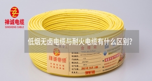 低煙無鹵電纜與耐火電纜有什么區(qū)別？