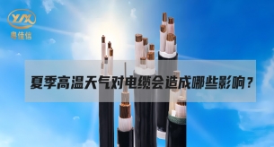 電纜面對高溫“烤”驗，面臨著哪些挑戰(zhàn)？