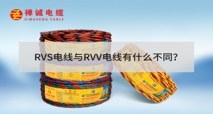 RVS電線與RVV電線有什么不同？