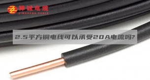 2.5平方銅電線可以承受20A電流嗎？