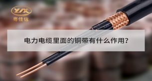 電力電纜里面的銅帶屏蔽有什么作用？