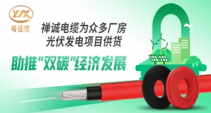 禪誠(chéng)電纜為眾多廠房光伏發(fā)電項(xiàng)目供貨，助推“雙碳”經(jīng)濟(jì)發(fā)展