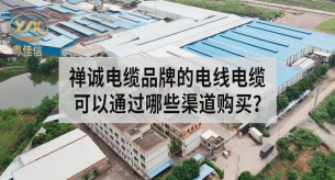禪誠電纜品牌的電線電纜可以通過哪些渠道購買？