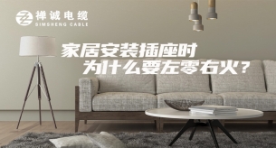 家庭安裝插座時(shí)，為什么要左零右火？