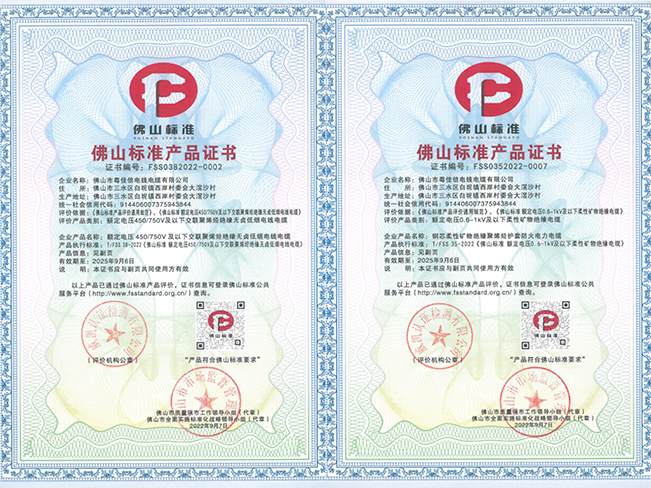 佛山標(biāo)準(zhǔn)產(chǎn)品證書(shū)
