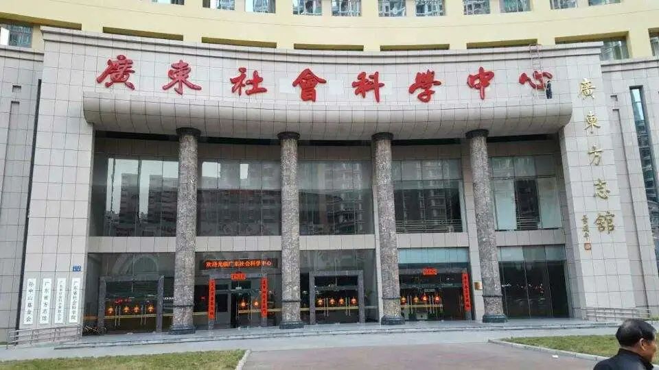 廣東社會(huì)科學(xué)大學(xué)(同德圍校區(qū)) 廣東社會(huì)科學(xué)大學(xué)(同德圍校區(qū))