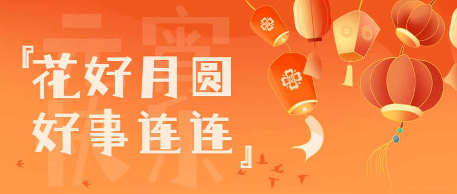 橙色手繪風(fēng)元宵佳節(jié)公眾號(hào)封面首圖