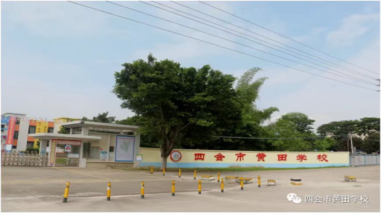 四會(huì)市黃田學(xué)校