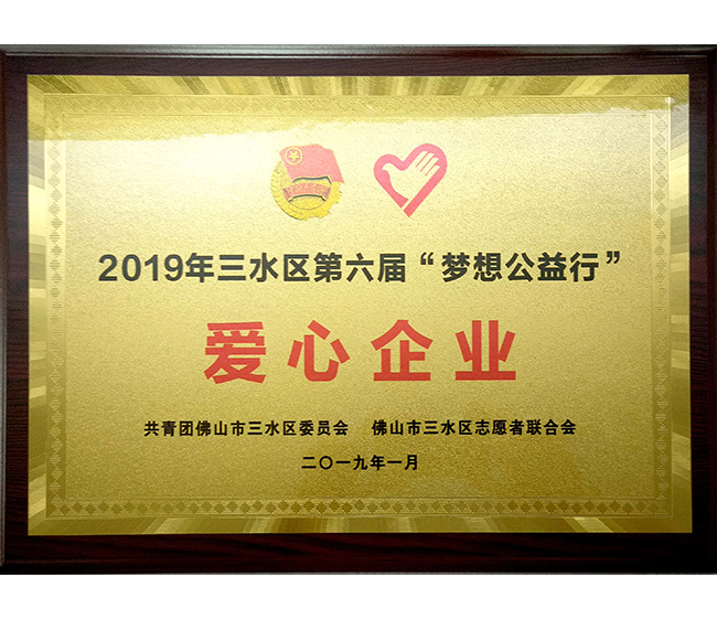愛心企業(yè)